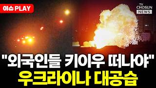 [????이슈PLAY] 러시아, 우크라이나 대공습