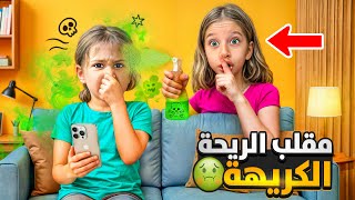 صفا عملت مقلب الريحة الكريهة بلولو 🤢 خلتنا نهرب منها قتلتنا بريحتها القذرة 😱صارت تبكي