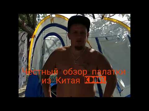 Честный отзыв и обзор китайской палатки KD801