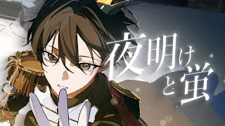 タイトルの出し方がとても綺麗 - 【歌ってみた】夜明けと蛍/ニキ【すごいイケメン】