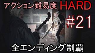 亡くなった妻からの手紙が届き、やって来た街には... ホラーゲーム『SILENT HILL2 リメイク版』アクション最高難易度HARD 全エンディング制覇 実況プレイ #21