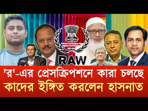 'র'-এর প্রেসক্রিপশনে কারা চলছে ! কাদের ইঙ্গিত করলেন হাসনাত #NewYorkVoiceBangla #MdNazmulHasan