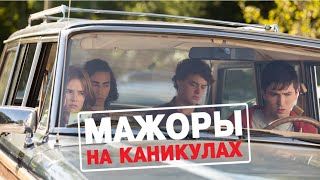 Трейлер "Мажоры на каникулах" на русском языке 2020