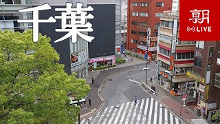 京成千葉中央駅前 山形市・酒田市 情報カメラ ライブカメラ