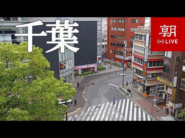 【LIVE】千葉県ライブカメラ　千葉市内の現在の様子　Chiba 지바 cctv 監視器 即時交通資訊