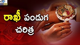 రాఖీ పండుగ చరిత్ర || Raksha bandhan history ||  Eyeconfacts