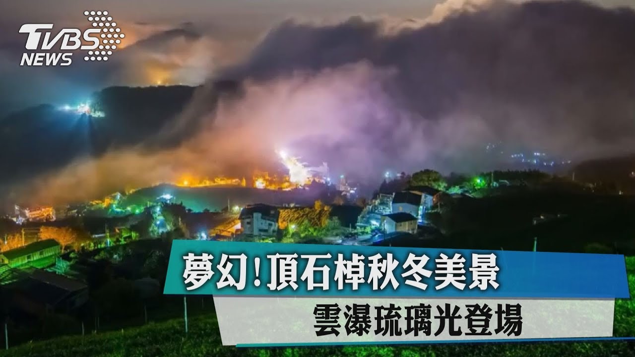 夢幻！頂石棹秋冬美景　雲瀑琉璃光登場