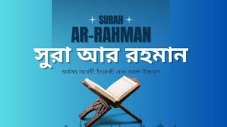 Surah Rahman (full) Shaikh Mishary Rashid Al Afasy //  সূরা আর রহমান ২০২৫