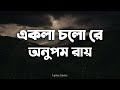 Ekla Cholo Re Lyrics Anupom Roy Rabindranath Tagore