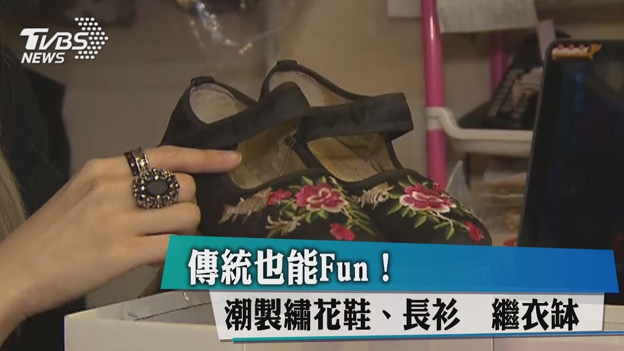 傳統也能Fun! 潮製繡花鞋、長衫繼衣缽