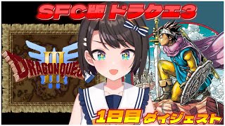 大空スバルの『ドラクエ3 SFC版』1日目ダイジェスト※ネタバレあり【ドラゴンクエスト3 / ホロライブ切り抜き】