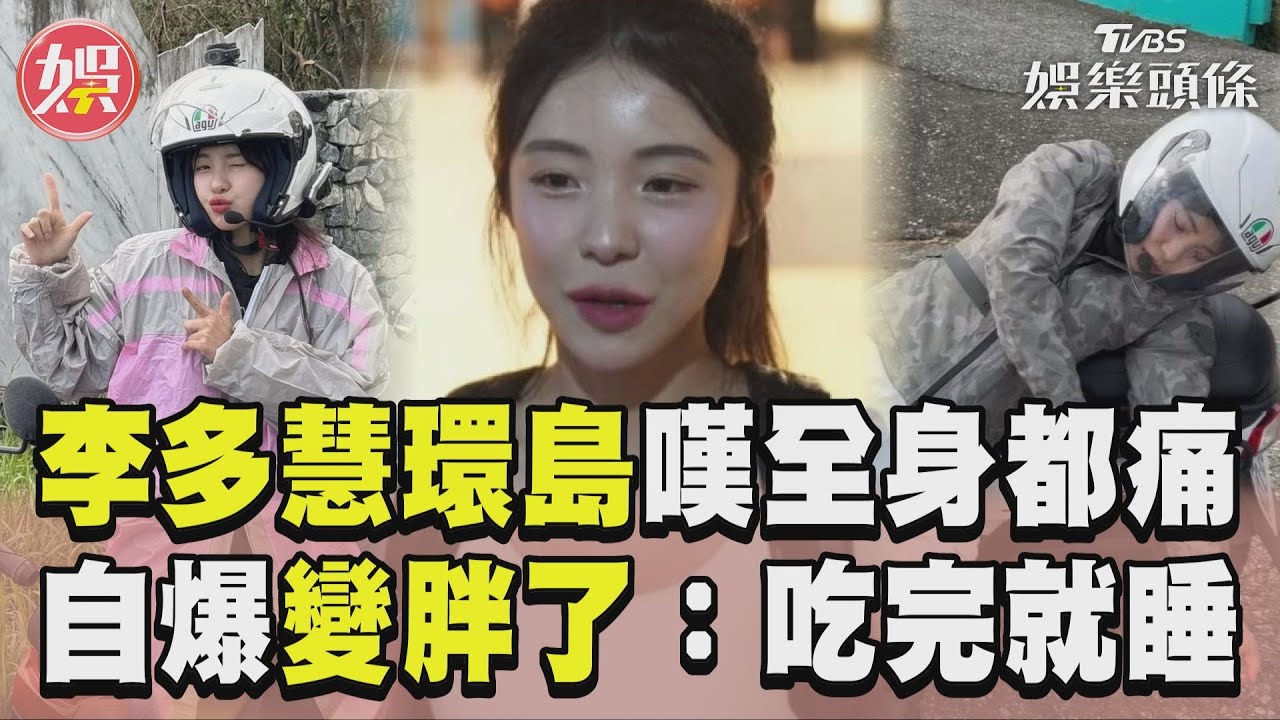 李多慧環島成功！騎車直奔信義區上工不停歇　爆身體「1嚴重傷害」
