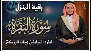 سورة البقرة كاملة, حفظ وتحصين المزل  رقية للبيت, وعلاج للسحر | القارئ علاء عقل - Surah Al Baqarah