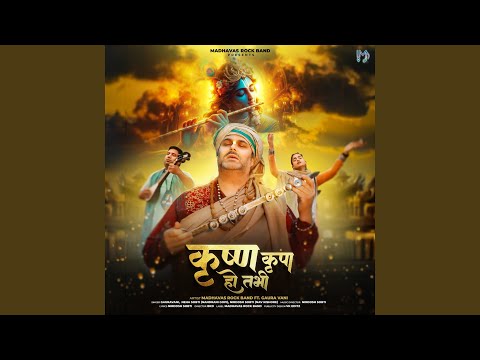 कृष्ण कृपा हो तभी, कृष्ण का नाम ले सकोगे - भजन