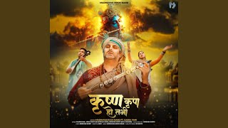 Krishna Kripa Ho Tabhi — कृष्ण कृपा हो तभी, कृष्ण का नाम ले सकोगे - भजन devotional song