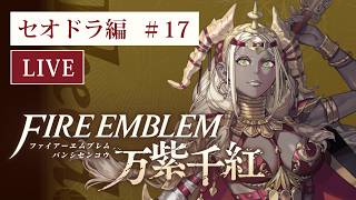 ファイアーエムブレム 万紫千紅 ハード初見プレイ（セオドラ編） #17