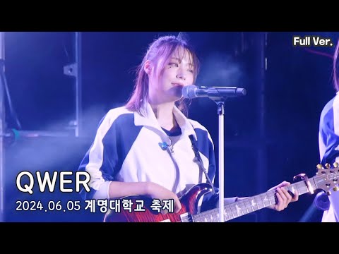 [8K FULL] QWER - 240605 계명대학교 축제 직캠 | BOX (Discord, SODA, 지구정복, 대관람차, 불꽃놀이, 고민중독)