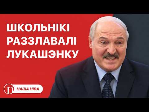 Лукашэнка загадаў узяцца за школы: што гэта значыць / Чыноўнікі пакрыўдзіліся на сваіх калег