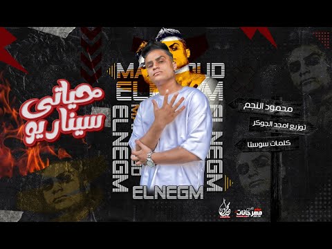 مهرجان حياتي سيناريو محمود النجم