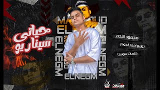 كلمات اغنية مهرجان حياتي سيناريو محمود النجم