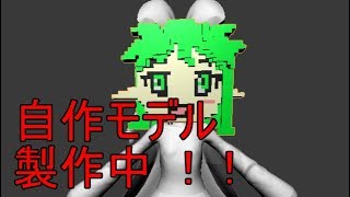 3DCGの自作モデルを用意すべく、頑張ってます！