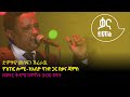 መስፍን ሽፈራዉ - የገጠር ሎሚ -Mesfin Sheferawu - Yegeter Lomie -Ethiopian Music 2022(Live Performance