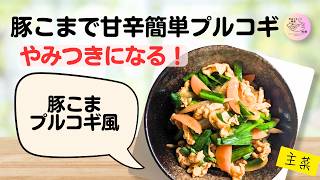 【豚こまプルコギ風レシピ】ごはんが進む！簡単プルコギ風｜作り置きにもおすすめ(##21)