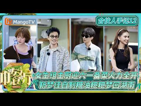 FULL《中餐厅·南洋拾光季》合伙人手记12：女生组主厨迎六一备菜 靳梦佳自制糖油粑粑梦回湖南烟火味|TheChineseRestaurantSoutheastAsianFlavors|MangoTV