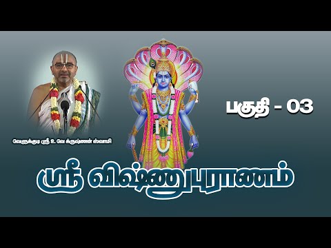 VISHNUPURANAM PART - 03 | Velukkudi Sri U.Ve.Krishnan Swamy