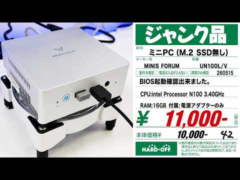 【規約違反？】16GBメモリで11000円！N100搭載のミニPCは正規ライセンスか？徹底チェック【ジャンク】【ハードオフ】