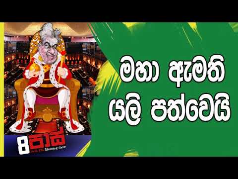 NETH FM 8 Pass Jokes 2018.12.20 - මහා ඇමති  යලි පත්වෙයි
