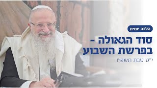 סוד הגאולה - בפרשת השבוע | הרב שמואל אליהו | הלכה יומית | י״ט טבת תשפ״ו (הרב שמואל אליהו) - התמונה מוצגת ישירות מתוך אתר האינטרנט יוטיוב. זכויות היוצרים בתמונה שייכות ליוצרה. קישור קרדיט למקור התוכן נמצא בתוך דף הסרטון