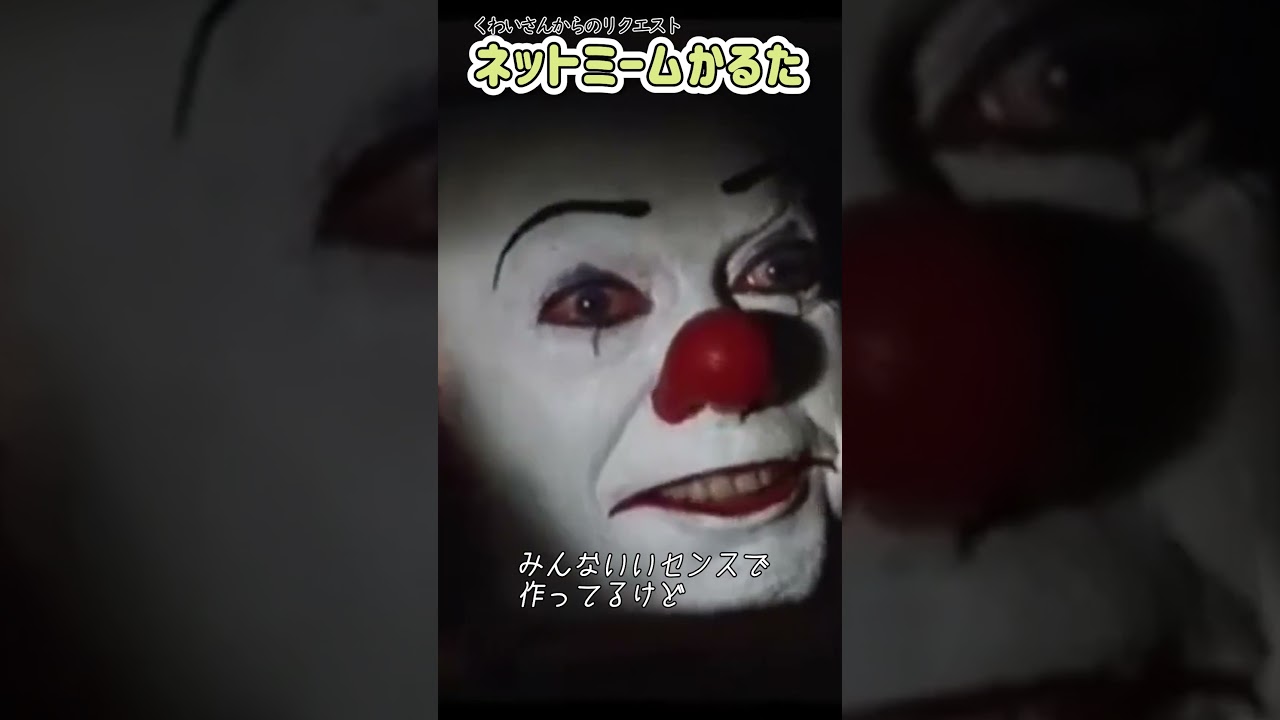 ネットミームかるた#126 ペニーワイズがオススメするシリーズ
