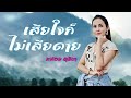 เสียใจก็ไม่เสียดาย หน่อย สุธิษา OFFICIAL M