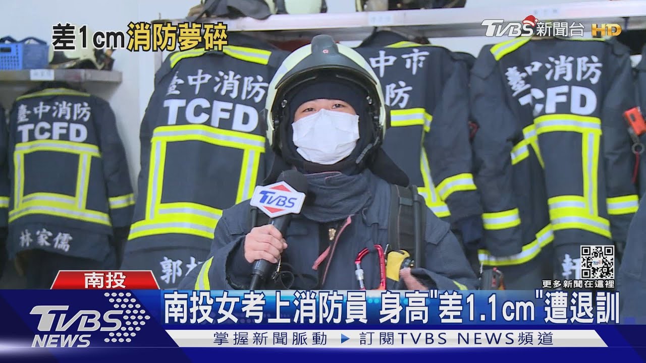 南投女考上消防員 身高「差1.1cm」遭退訓