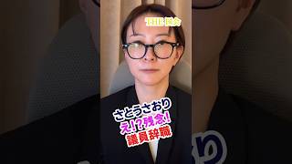 🥹【さとうさおり議員辞職 なぜ？】8月28日2026 東京都議会議員 さとうさおり