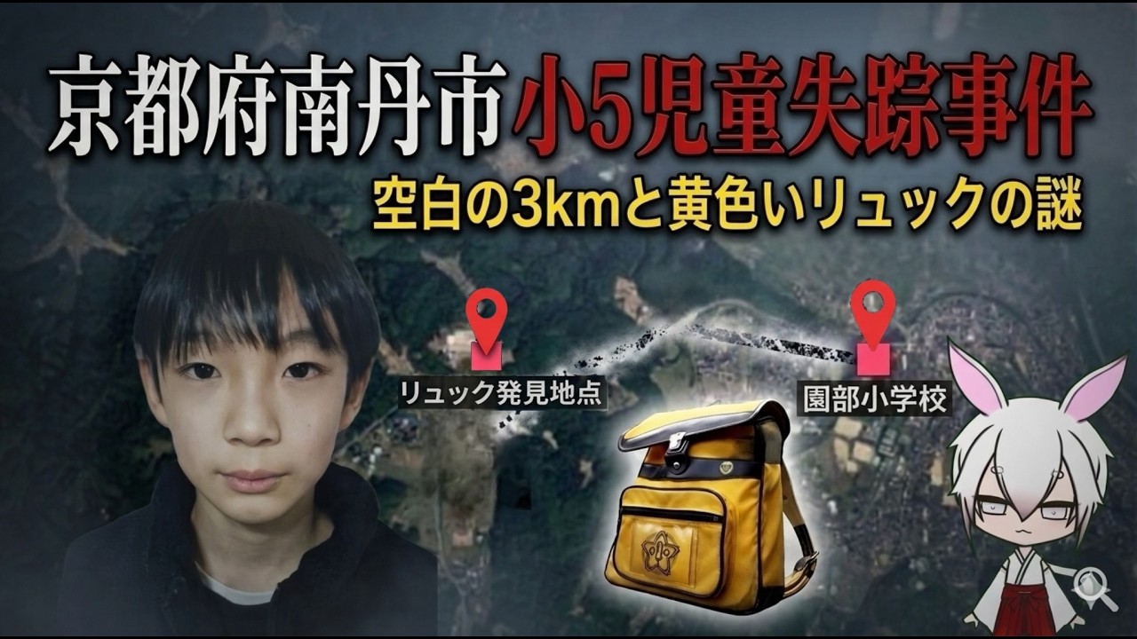 【未解決事件】京都府南丹市小5児童失踪事件