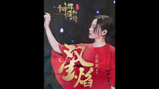 張靚穎 - 雙生焰 (成龍電影《神探蒲松齡》主題曲)