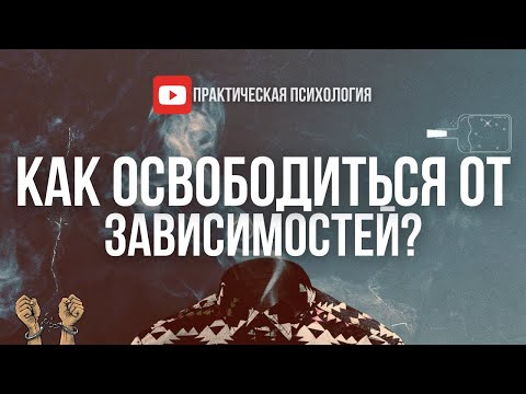 КАК ОСВОБОДИТЬСЯ ОТ ЗАВИСИМОСТЕЙ?