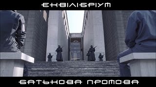 Еквілібріум - Батькова промова / Equilibrium - Father's Speech (Ukrainian)