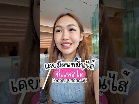 เคยมีคน หมั่นไส้ที่เเพรได้ Forbes under 30