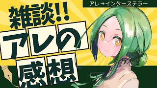 【雑談208】壮大そうなダイソー / アレの感想会【#S6_Live】