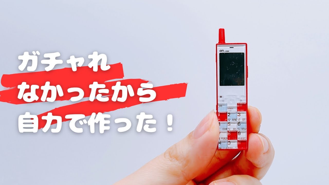 【思い出ミニチュア化！】懐かしの携帯電話ミニチュアにしてみた！