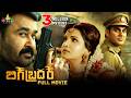 Big Brother Latest Telugu Action Full Movie Mohanlal Honey Rose 2024 New South Dubbed Movies
