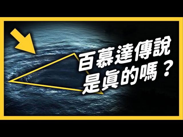 飛機墜毀、船隻消失、人間蒸發，百慕達三角真的有這麼危險嗎？｜志祺七七