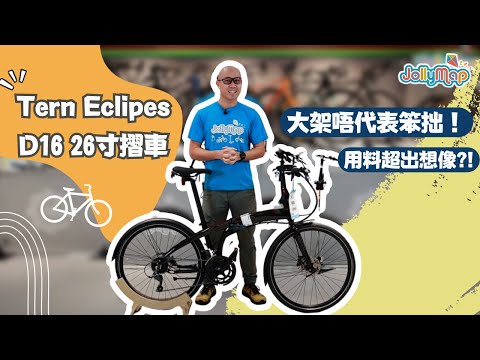 【摺車介紹】Tern Eclipes D16 26寸摺車，大架唔代表笨拙。入門版本用料竟然超出你想像?!