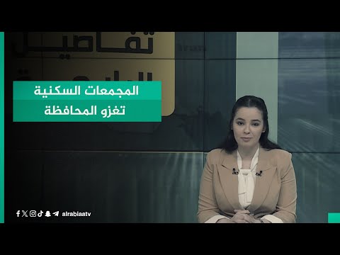 شاهد بالفيديو.. على حساب القطاعات الصناعية ..المجمعات السكنية تغزو المحافظة