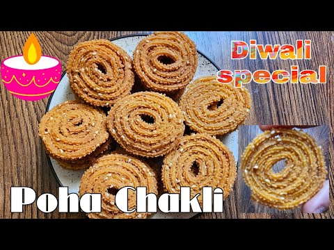 Poha chakli | Diwali special snacks | पोह्याची चकली | Instant poha chakli in 10 minutes | Ruchira