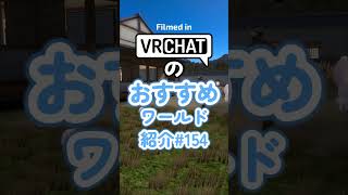 VRChatのおすすめワールド紹介#154 #vrchat