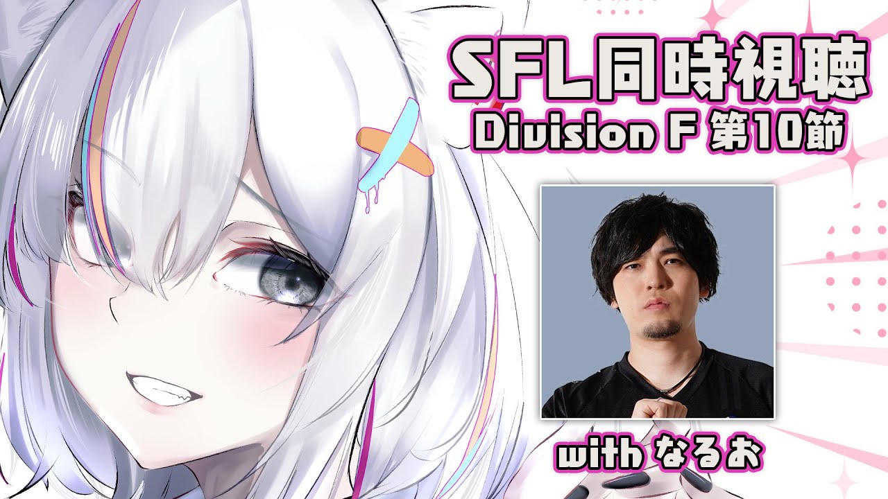 【スト6】ストリートファイターリーグ2024（Division F 第10節）同時視聴！ ゲスト：なるお #SFリーグ【獅白ぼたん/ホロライブ】